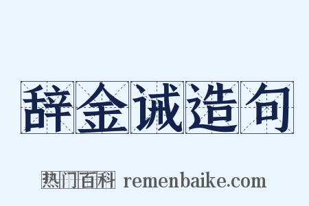 辞金诫造句是什么意思的图片